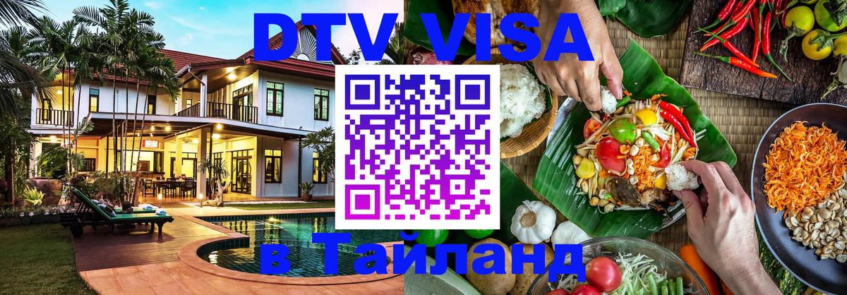 Visa ДТВ Тайланд помощь Пермь 