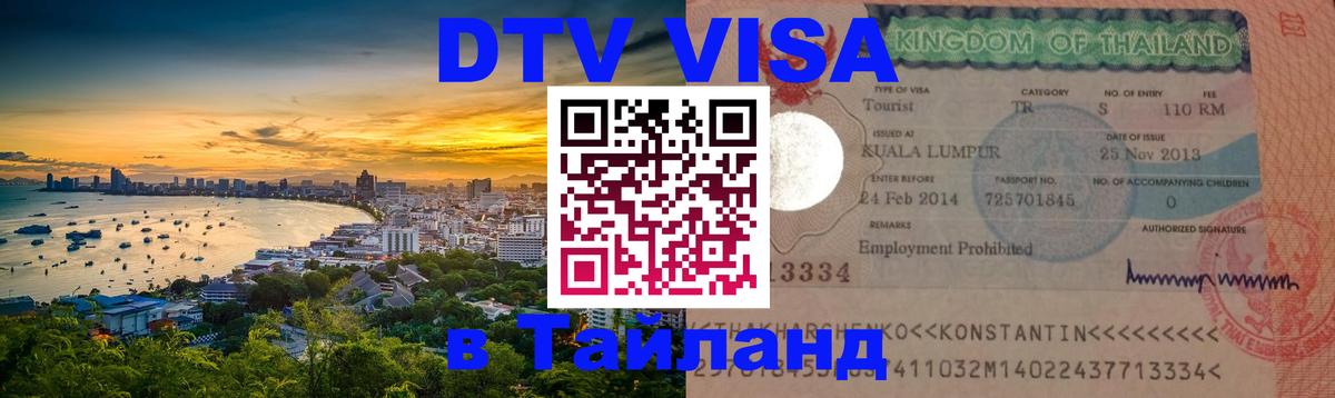 Стоимость и условия DTV визы — оформление в Таиланд под ключ - 