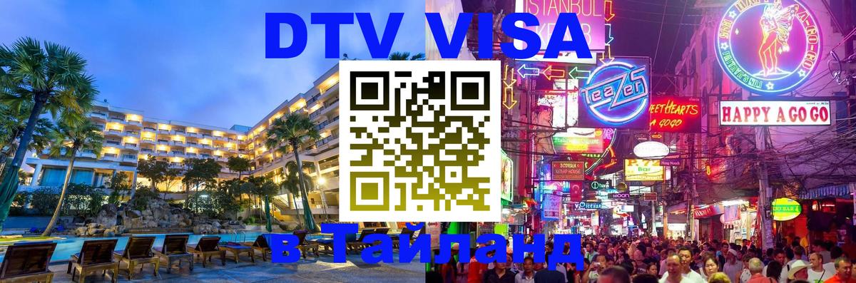 Оформить DTV визу в Тайланд 